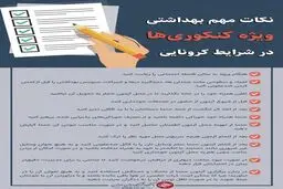 توصیه‌های مهم کرونایی ویژه کنکوری‌ها+ اینفوگرافیک
