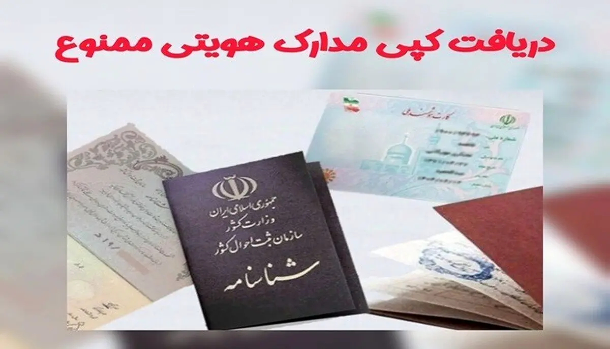 اطلاعیه مهم؛ کپی مدارک شناسایی ممنوع شد!
