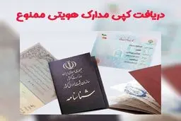 اطلاعیه مهم؛ کپی مدارک شناسایی ممنوع شد!