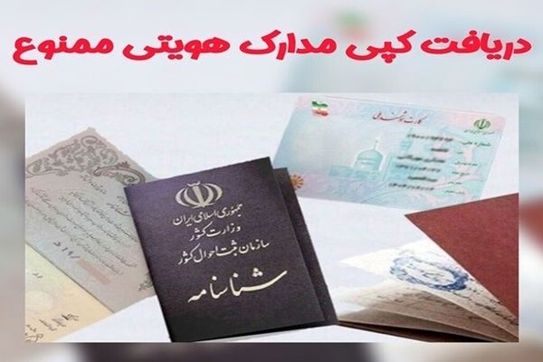 اطلاعیه مهم؛ کپی مدارک شناسایی ممنوع شد!
