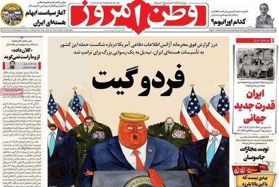 صفحه نخست روزنامه‌های پنجشنبه ۵ تیر ۱۴۰۴
