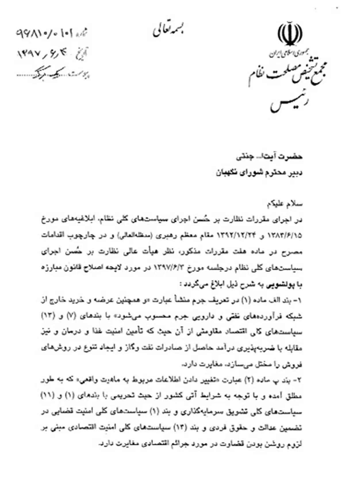 نامه آیت الله هاشمی شاهرودی به آیت الله جنتی / مجمع تشخیص مصلحت نظام یکی دیگر از لوایح FATF را رد کرد