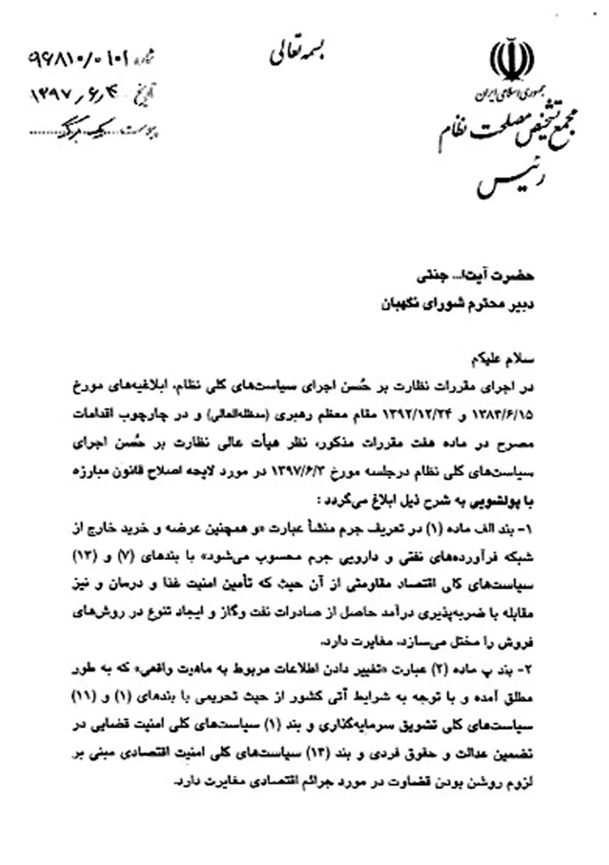 نامه آیت الله هاشمی شاهرودی به آیت الله جنتی / مجمع تشخیص مصلحت نظام یکی دیگر از لوایح FATF را رد کرد
