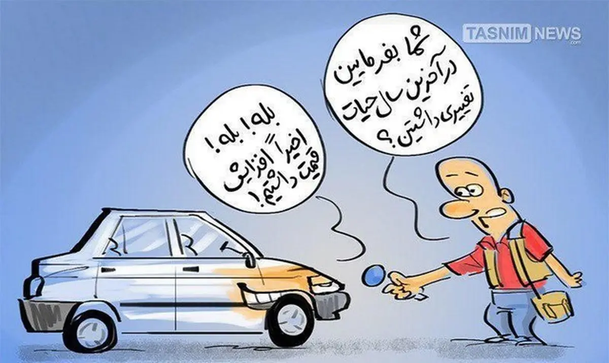 این هم از تغییرات پراید در آخرین سال تولیدش!/کاریکاتور