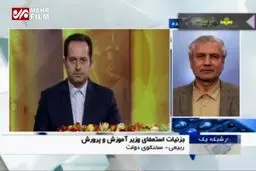 ببینید: توضیحات سخنگوی دولت درباره استعفای وزیر آموزش‌وپرورش