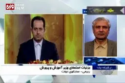 ببینید: توضیحات سخنگوی دولت درباره استعفای وزیر آموزش‌وپرورش