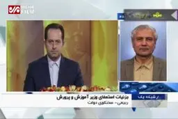 ببینید: توضیحات سخنگوی دولت درباره استعفای وزیر آموزش‌وپرورش