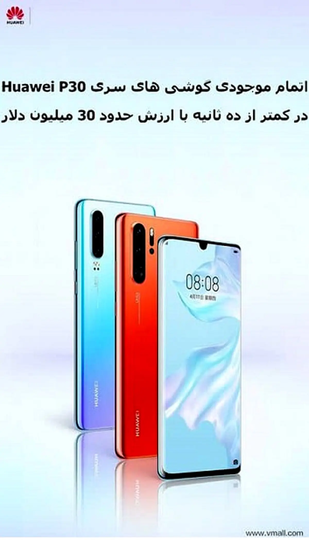 اتمام موجودی گوشی‌های سری Huawei P30 در کمتر از 10 ثانیه/ دورخیز هوآوی برای رتبه اول فروش گوشی در جهان