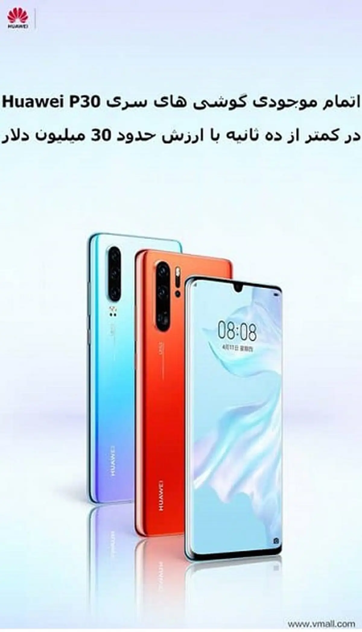 اتمام موجودی گوشی‌های سری Huawei P30 در کمتر از 10 ثانیه/ دورخیز هوآوی برای رتبه اول فروش گوشی در جهان
