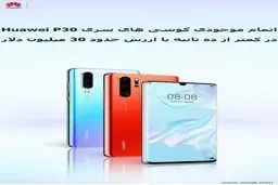 اتمام موجودی گوشی‌های سری Huawei P30 در کمتر از 10 ثانیه/ دورخیز هوآوی برای رتبه اول فروش گوشی در جهان
