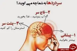 انواع سردرد و علائم آن را بشناسید+عکس