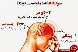 انواع سردرد و علائم آن را بشناسید+عکس