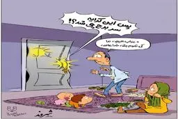 کاریکاتور/ مصیبت ما کی تموم میشه!