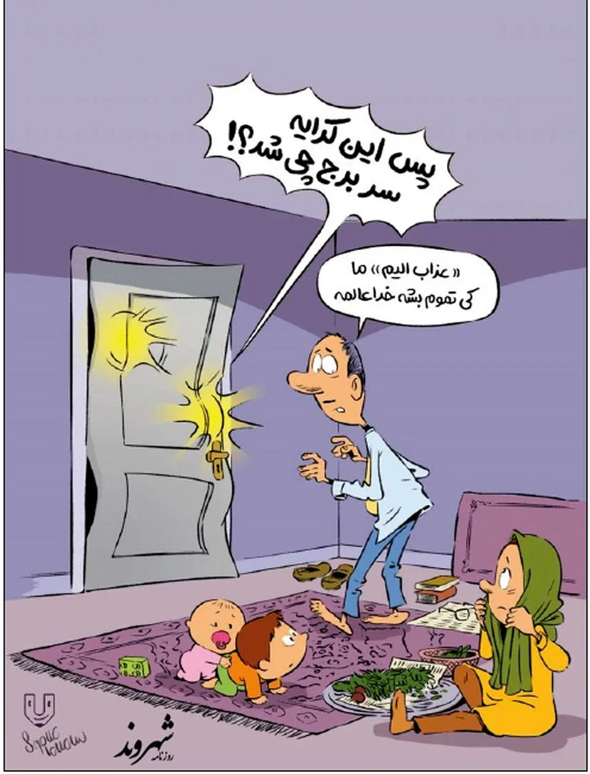 کاریکاتور/ مصیبت ما کی تموم میشه!