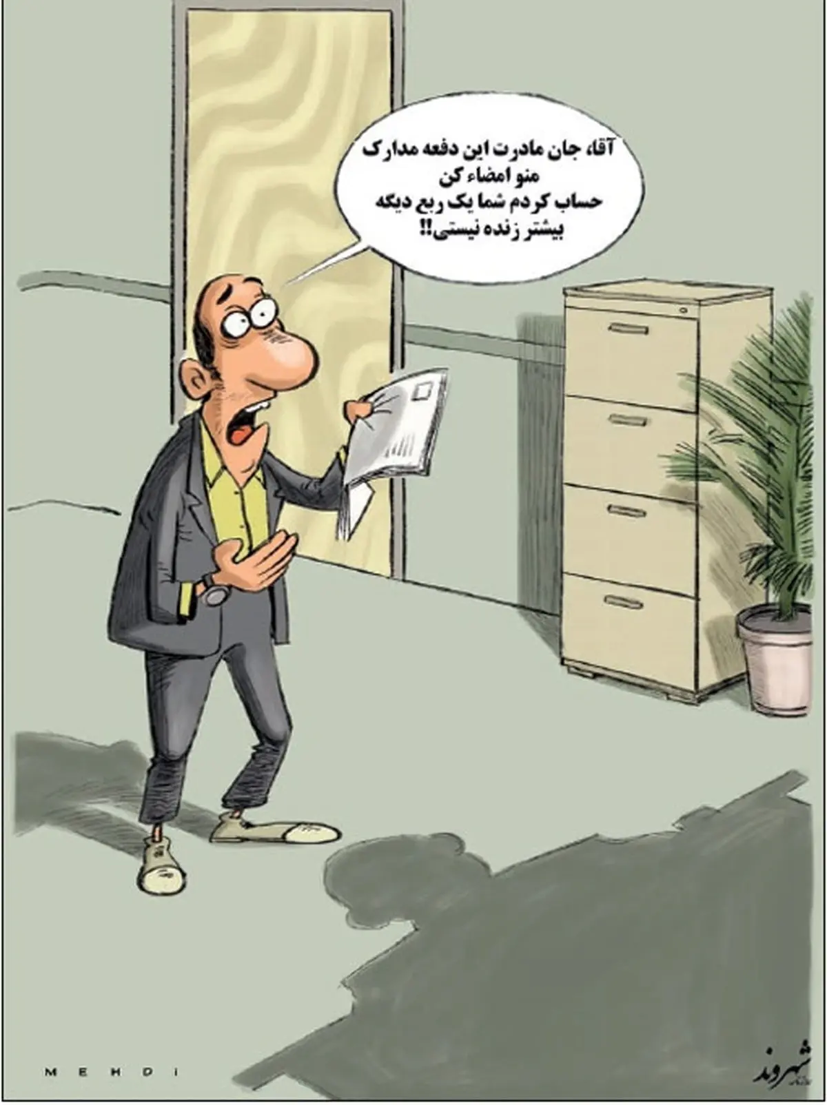 جون مادرت امضا کن!/ کاریکاتور