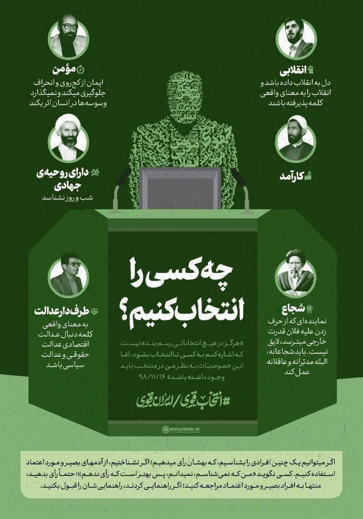 شرایط منتخبین ملت از نگاه رهبر انقلاب + اینفوگرافی