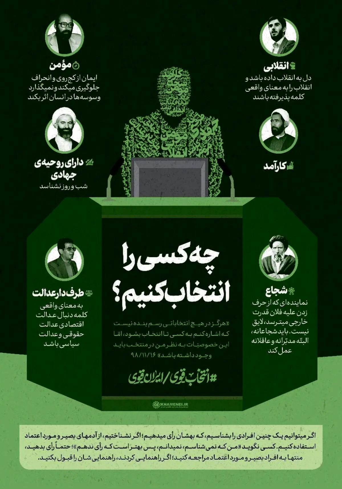 شرایط منتخبین ملت از نگاه رهبر انقلاب + اینفوگرافی
