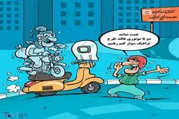عاقبت طرح ترافیک برای موتورها!/کاریکاتور