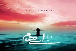 آهنگ شنیدنی و جدید گروه ایهام به نام "دریا" / دانلود کنید