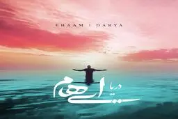 آهنگ شنیدنی و جدید گروه ایهام به نام "دریا" / دانلود کنید