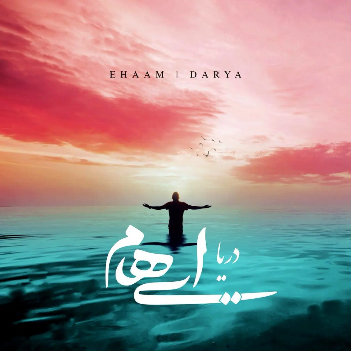 آهنگ شنیدنی و جدید گروه ایهام به نام "دریا" / دانلود کنید