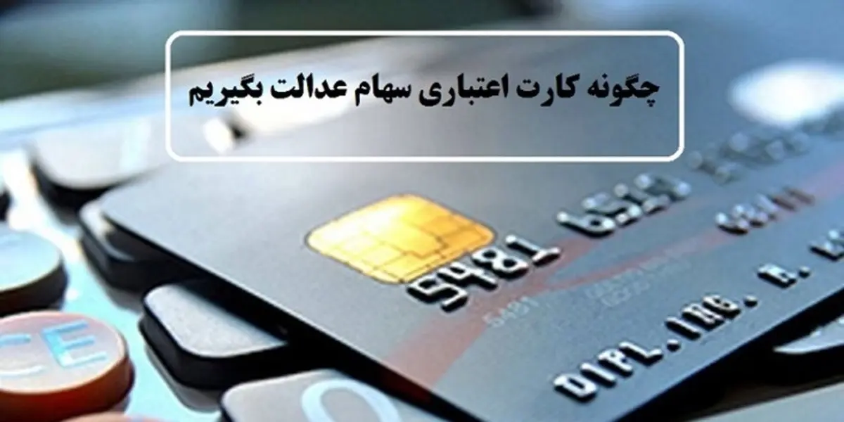 سیر تا پیاز کارت اعتباری سهام عدالت + جزئیات