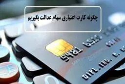 سیر تا پیاز کارت اعتباری سهام عدالت + جزئیات