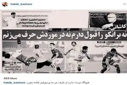 واکنش حبیب کاشانی به انتشار مصاحبه علیه برانکو؛ امان از بی تقوایی + عکس