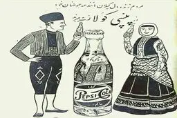 تبلیغ قدیمی "پپسی" در سال ۱۳۳۸ هجری شمسی/عکس