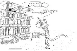کاریکاتور قابل تامل !؟؟