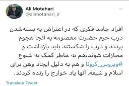 واکنش تند مطهری به هتک حرمت ساحت حریم کریمه اهل بیت (س): این افراد باید مجازات شوند + توئیت