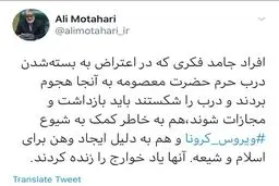 واکنش تند مطهری به هتک حرمت ساحت حریم کریمه اهل بیت (س): این افراد باید مجازات شوند + توئیت