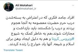 واکنش تند مطهری به هتک حرمت ساحت حریم کریمه اهل بیت (س): این افراد باید مجازات شوند + توئیت