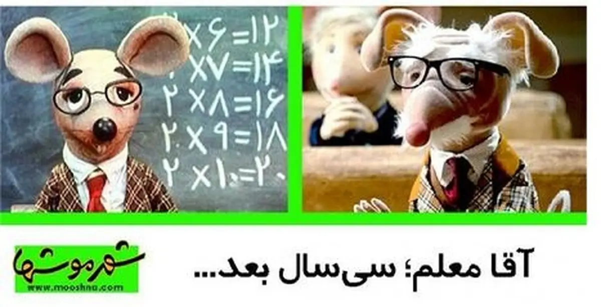 آقا معلم شهرموشها سی‌سال‌بعد/عکس