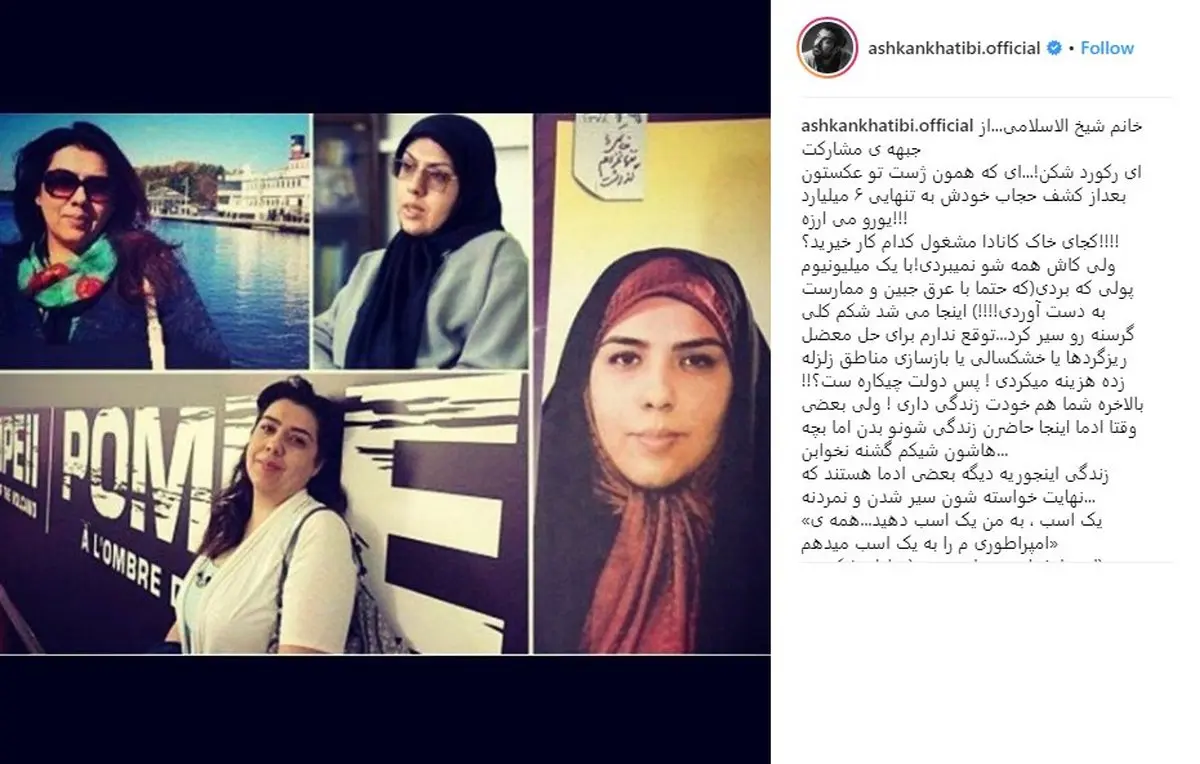 واکنش اشکان خطیبی به اختلاس میلیاردی مرجان شیخ‌الاسلامی/ عکس