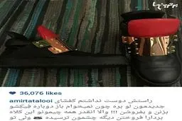 امیرتتلو از کفش جدیدش رونمایی کرد/ عکس
