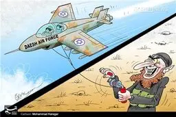 نیروی هوایی، به نام صهیون، به کام داعش!/کاریکاتور