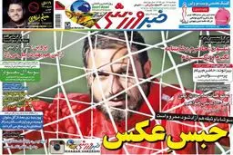 تصاویر نیم صفحه اول روزنامه های ورزشی