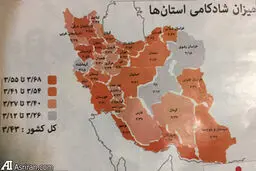 شادترین و غمگین ترین استان های ایران کدام اند؟