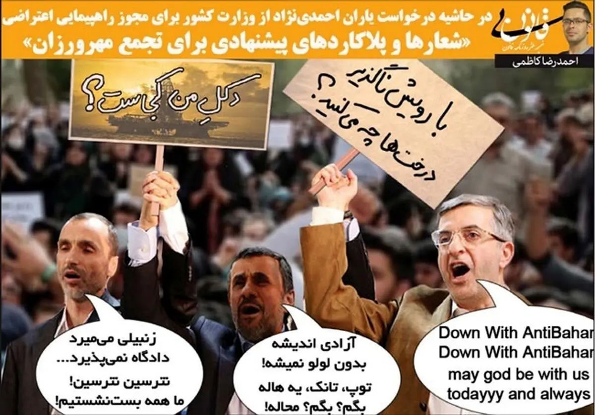 شعارهای احمدی‌نژادی‌ها برای تجمع اعتراضی لو رفت: آزادی اندیشه بدون لولو نمیشه / توپ تانک یه هاله ، بگم ؟بگم ؟ محاله!