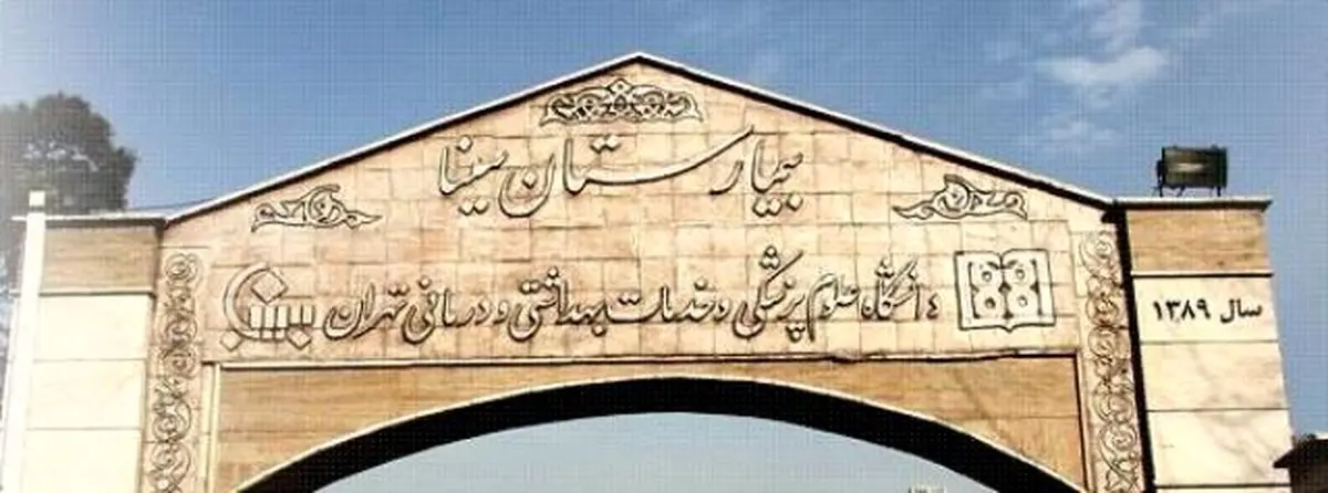 مقاوم‌سازی نخستین بیمارستان ایران در دل تهران پس از 10 سال/عکس