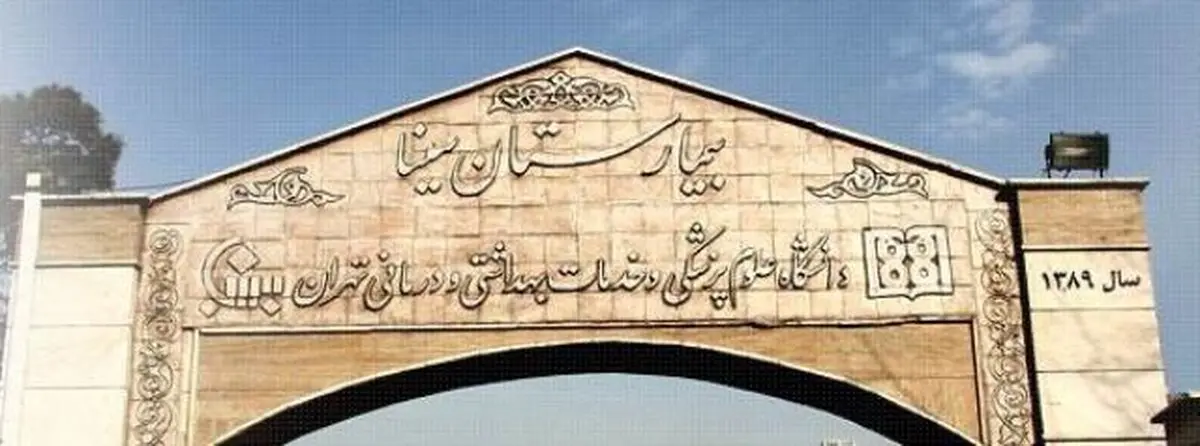 مقاوم‌سازی نخستین بیمارستان ایران در دل تهران پس از 10 سال/عکس