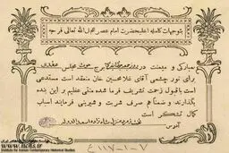 تصویری از کارت دعوت مراسم عقد در دوره قاجار