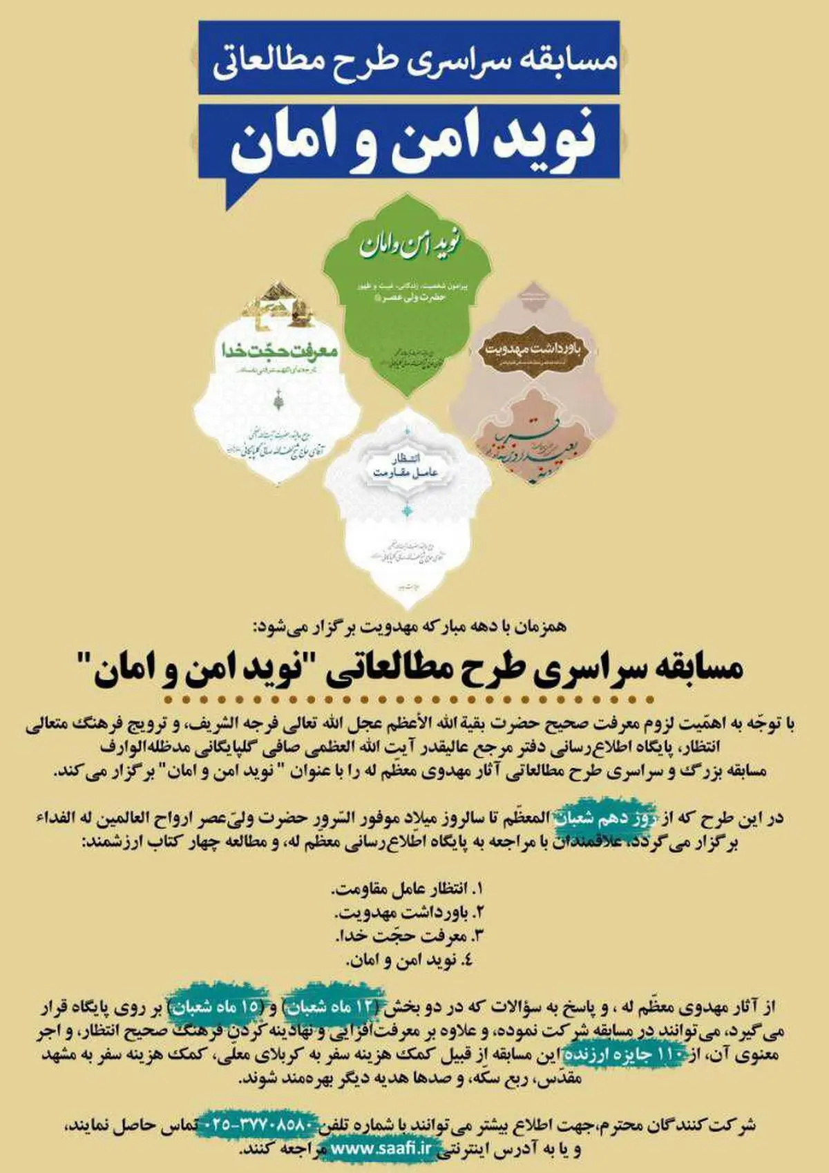 فراخوان مسابقه سراسری طرح مطالعاتی نوید امن و امان