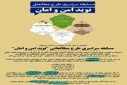 فراخوان مسابقه سراسری طرح مطالعاتی نوید امن و امان