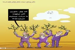 دکتر روحانی: درخت عامل باراش باران است!/ کاریکاتور