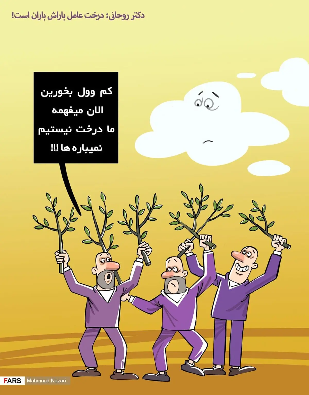 دکتر روحانی: درخت عامل باراش باران است!/ کاریکاتور
