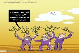 دکتر روحانی: درخت عامل باراش باران است!/ کاریکاتور