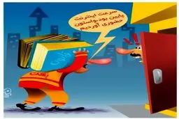 کاریکاتور/ سرعت اینترنت!
