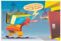 کاریکاتور/ سرعت اینترنت!